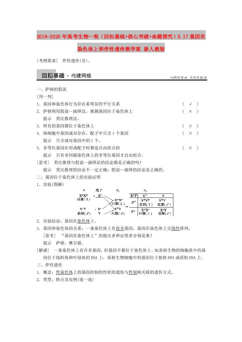 2019-2020年高考生物一轮（回扣基础+核心突破+命题探究）5.17基因在染色体上和伴性遗传教学案