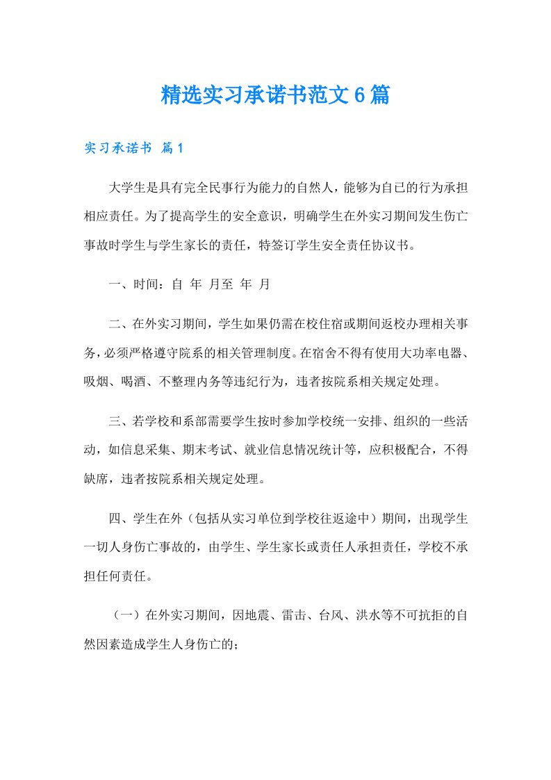 精选实习承诺书范文6篇