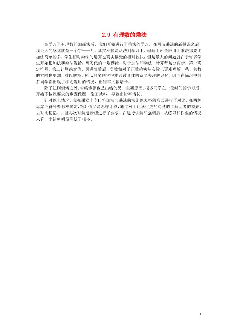 七年级数学上册第2章有理数2.9有理数的乘法教学反思新版华东师大版