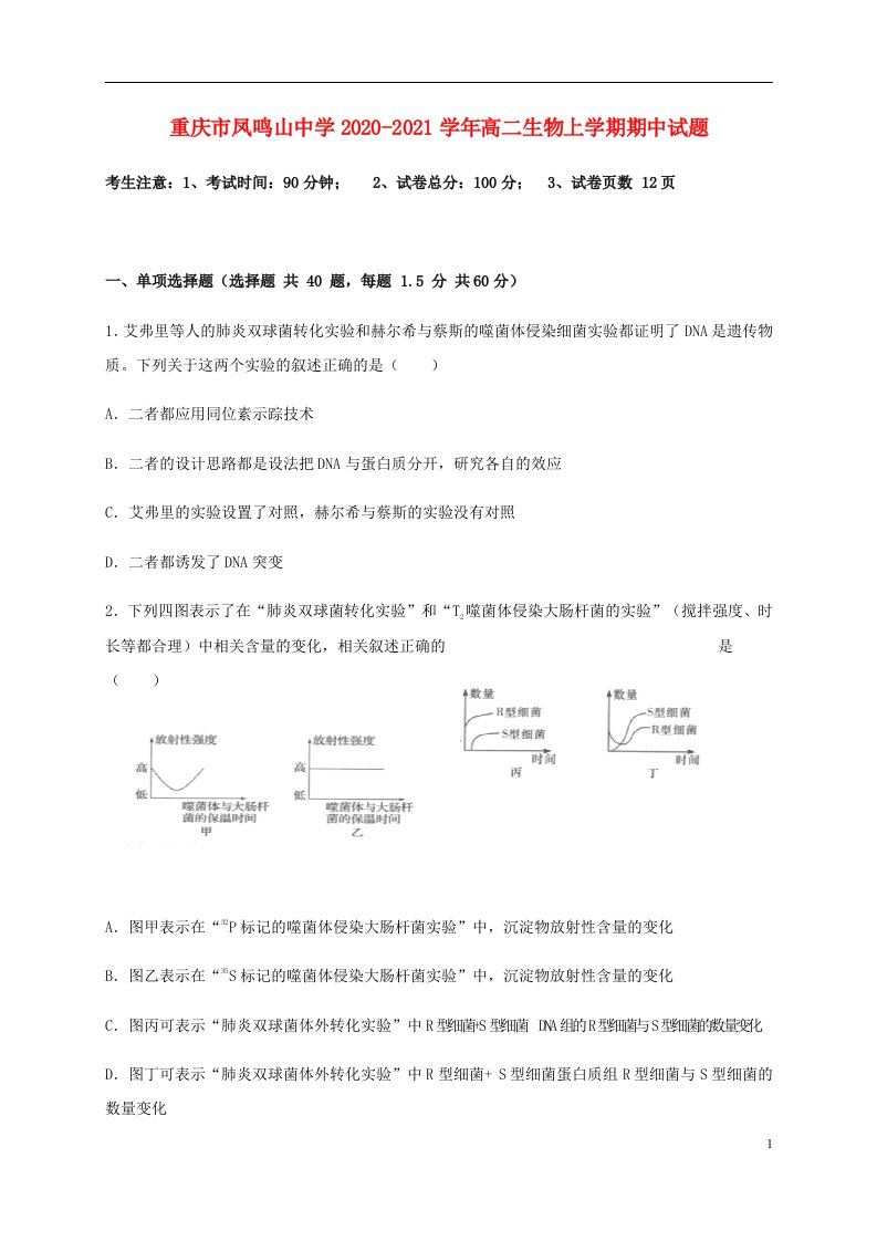 重庆市凤鸣山中学2020_2021学年高二生物上学期期中试题