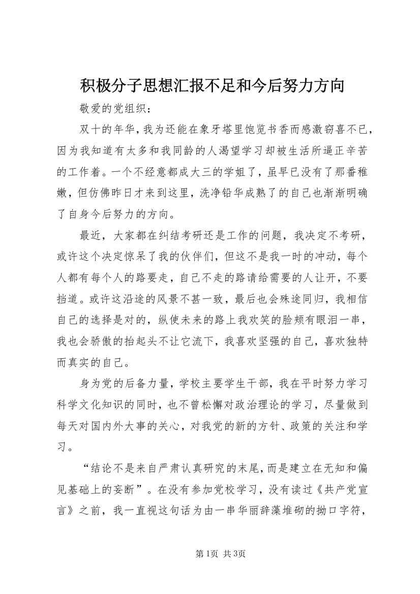 积极分子思想汇报不足和今后努力方向