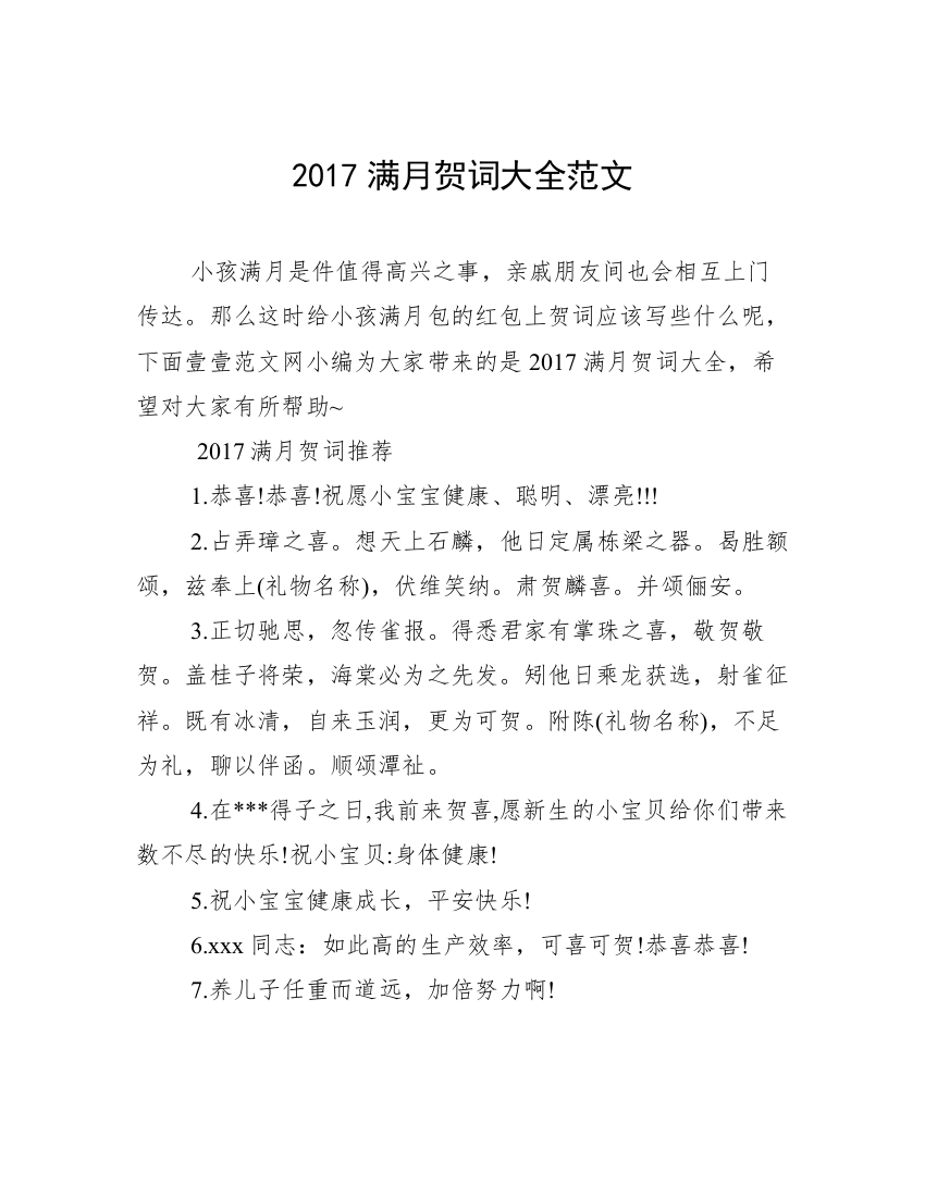 2017满月贺词大全范文