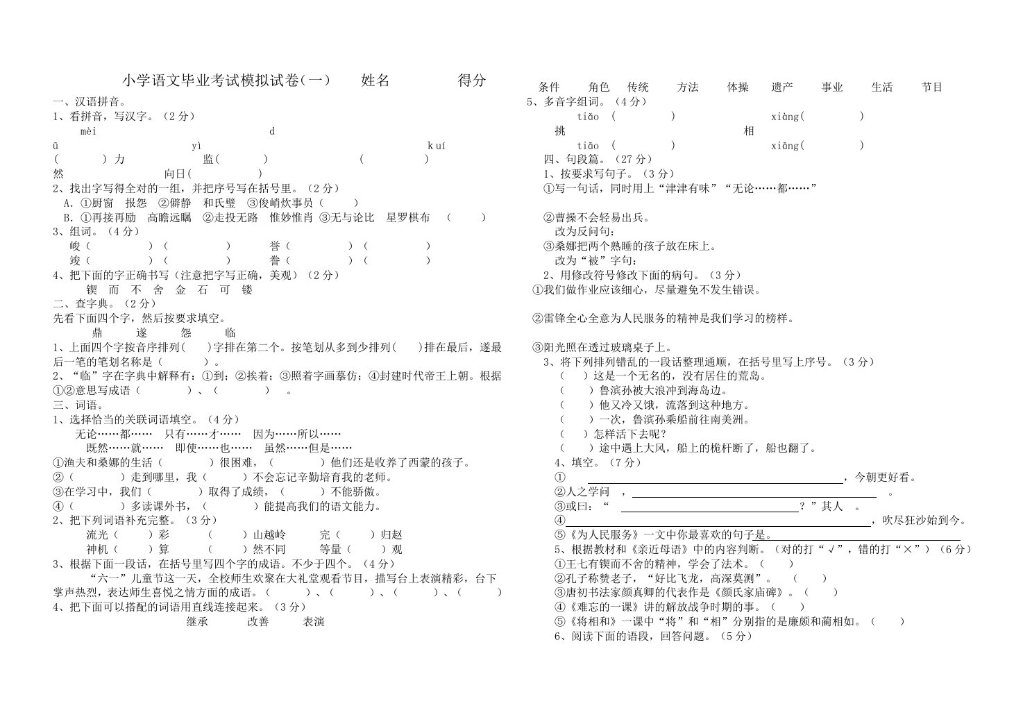 人教版小学语文毕业考试模拟试卷