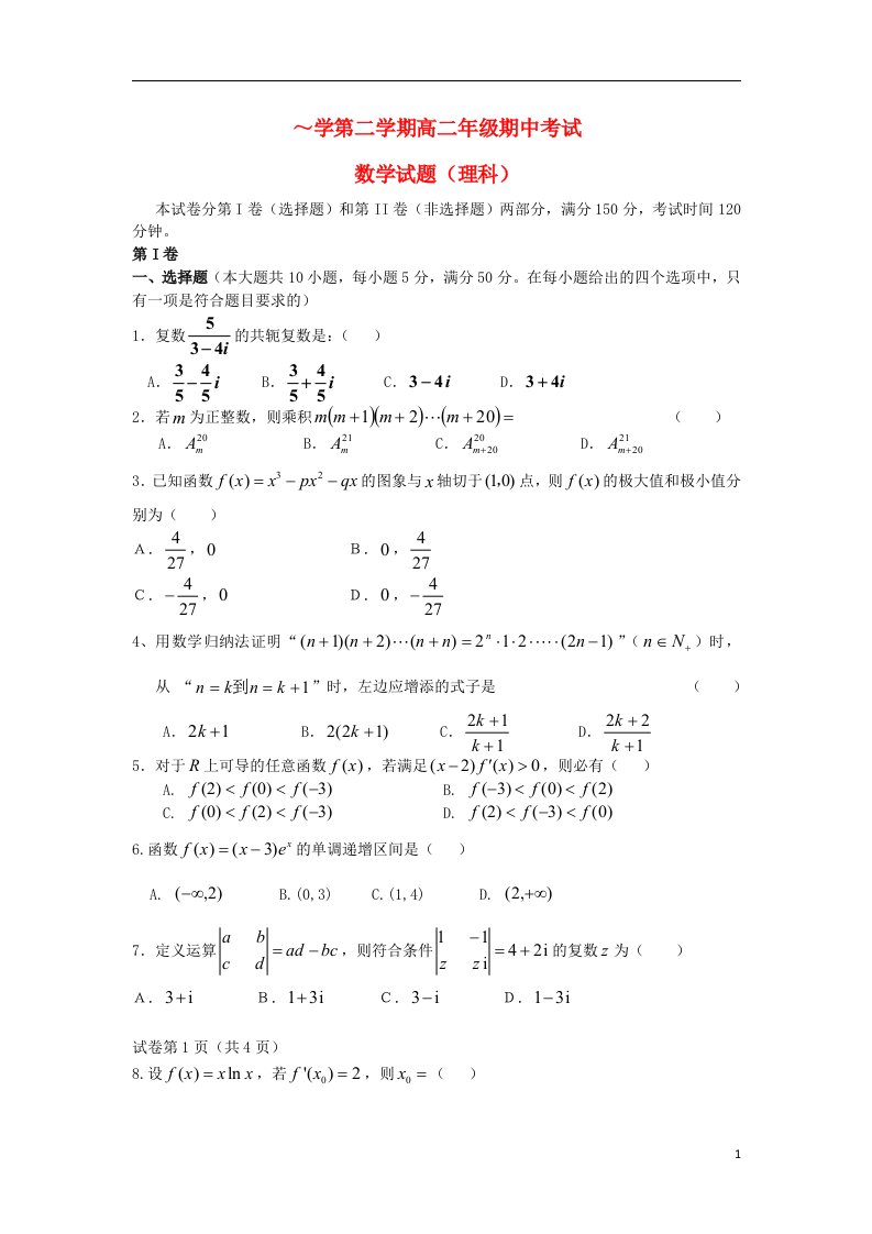 安徽省宣城市高二数学下学期期中试题