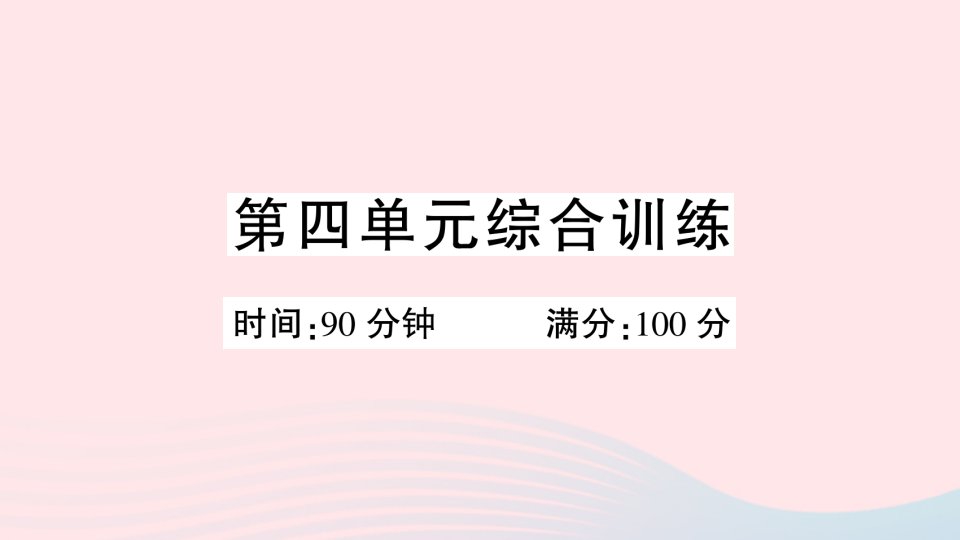 2023六年级语文下册第四单元综合训练课件新人教版