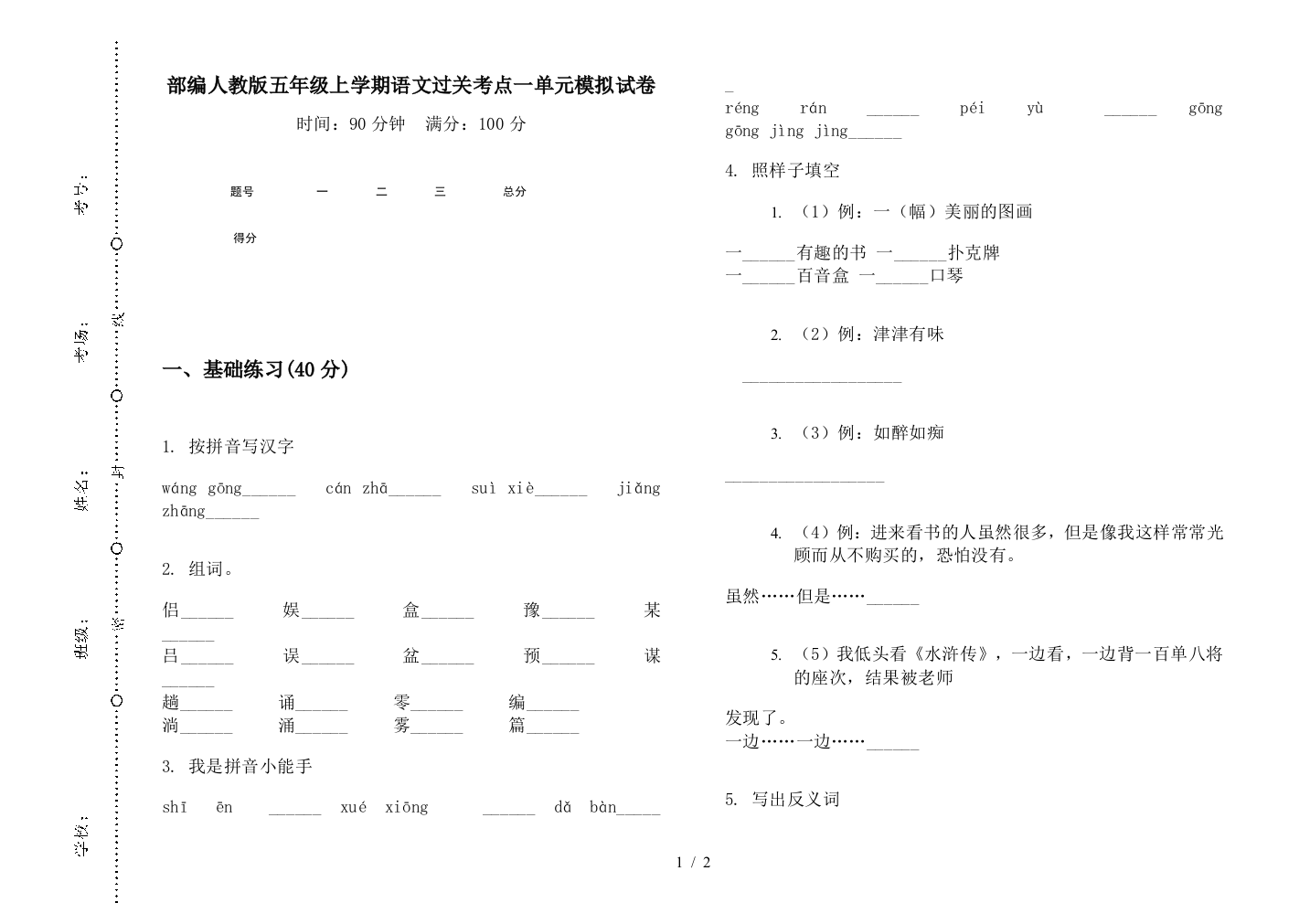 部编人教版五年级上学期语文过关考点一单元模拟试卷