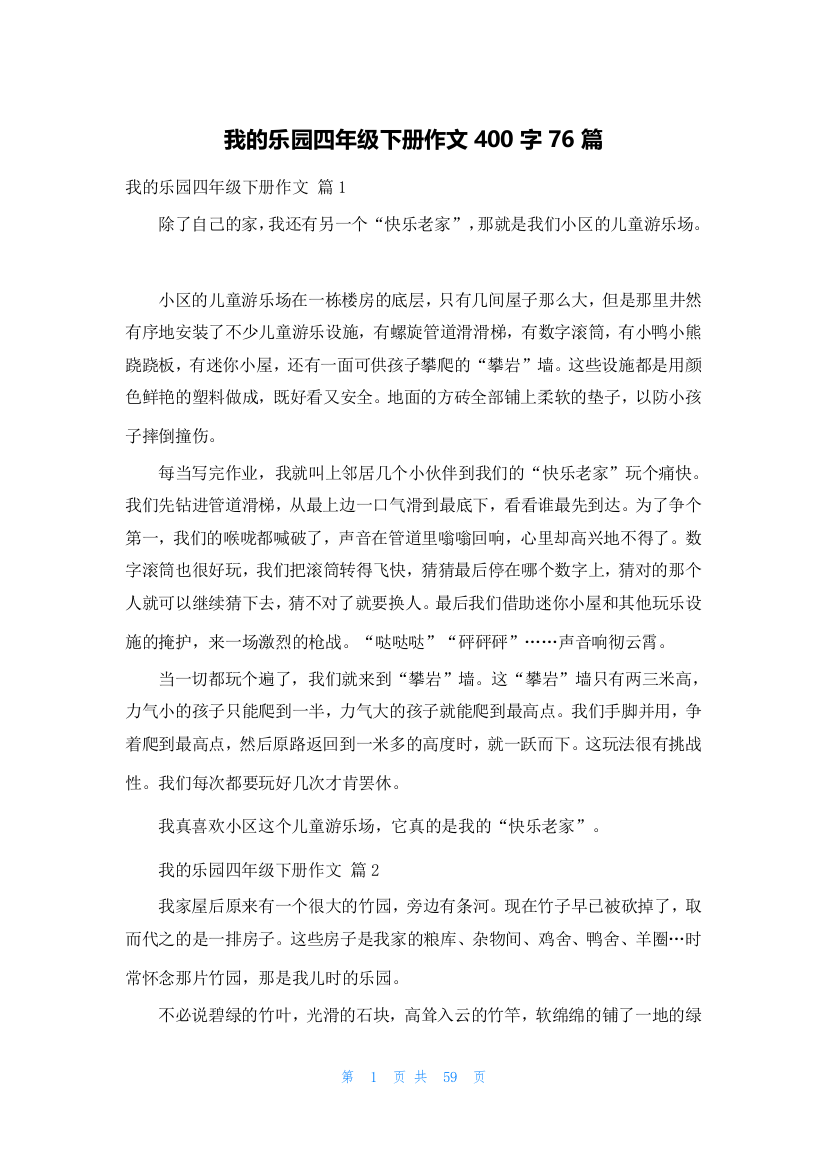 我的乐园四年级下册作文400字76篇