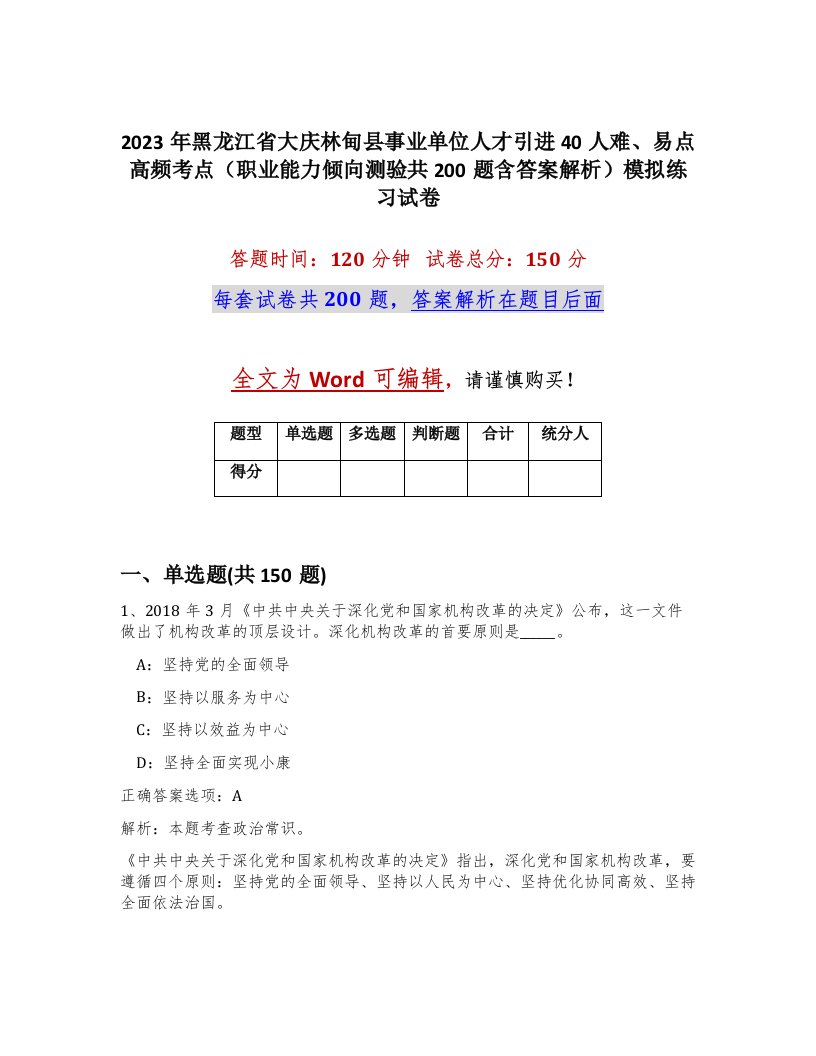 2023年黑龙江省大庆林甸县事业单位人才引进40人难易点高频考点职业能力倾向测验共200题含答案解析模拟练习试卷