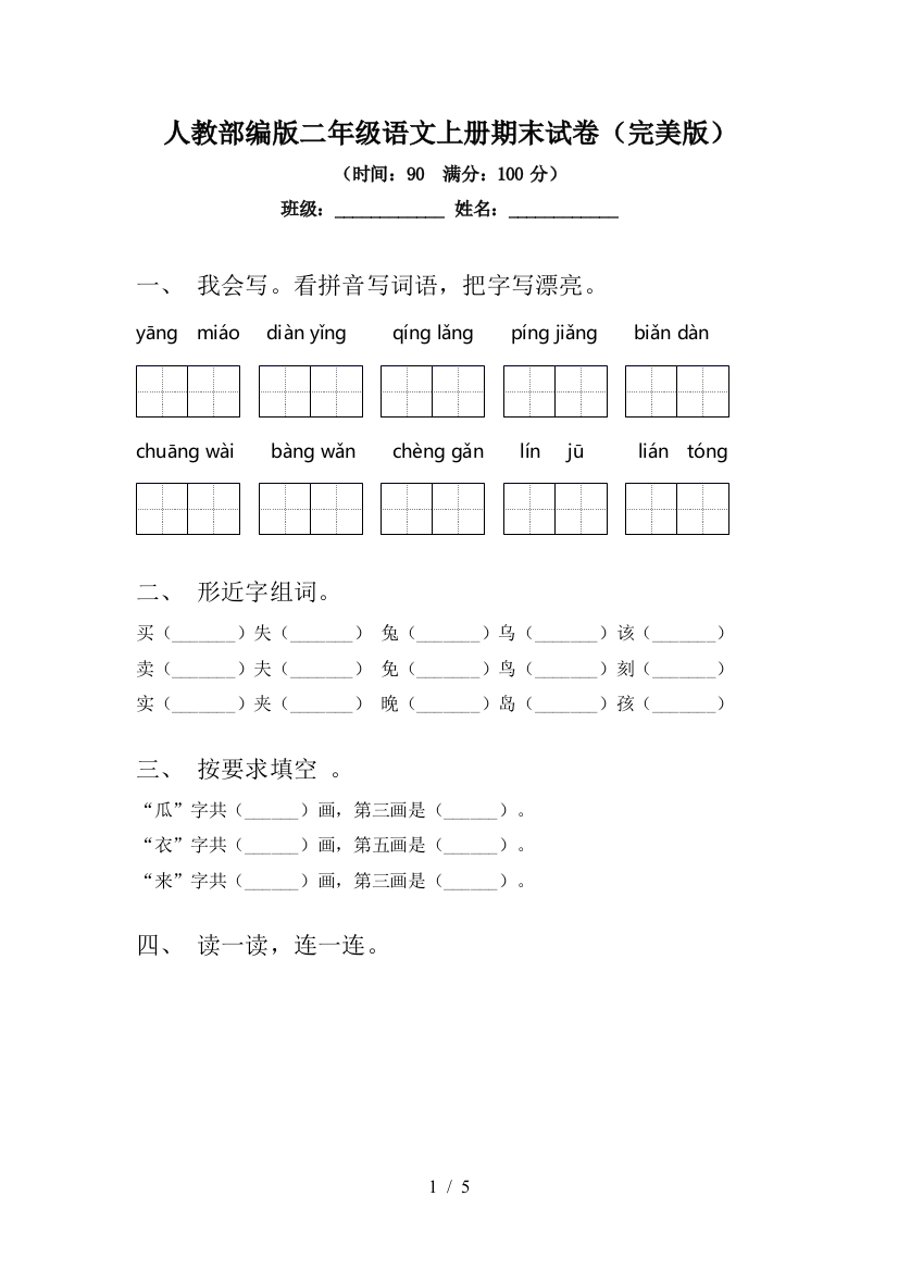 人教部编版二年级语文上册期末试卷(完美版)