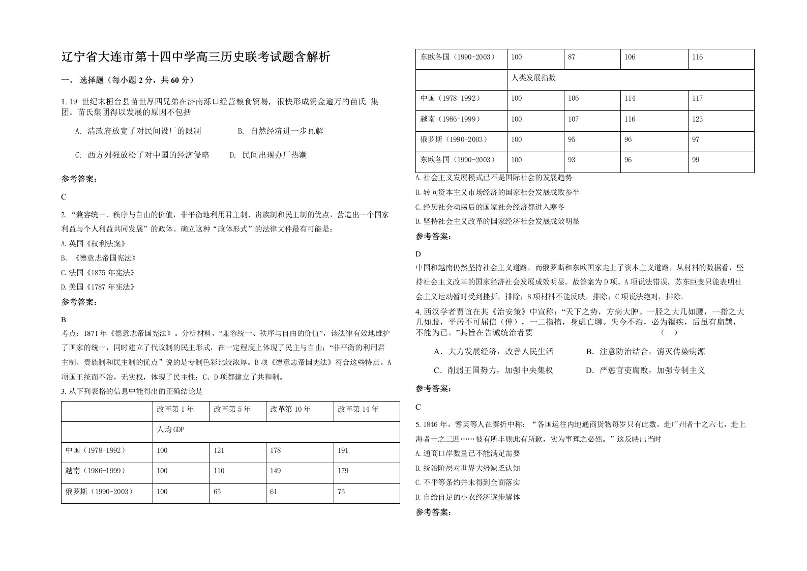 辽宁省大连市第十四中学高三历史联考试题含解析