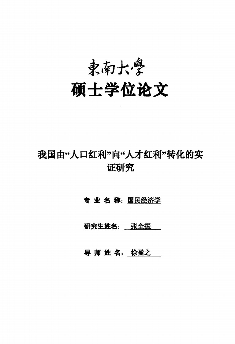 我国由“人口红利”向“人才红利”转化的实证研究