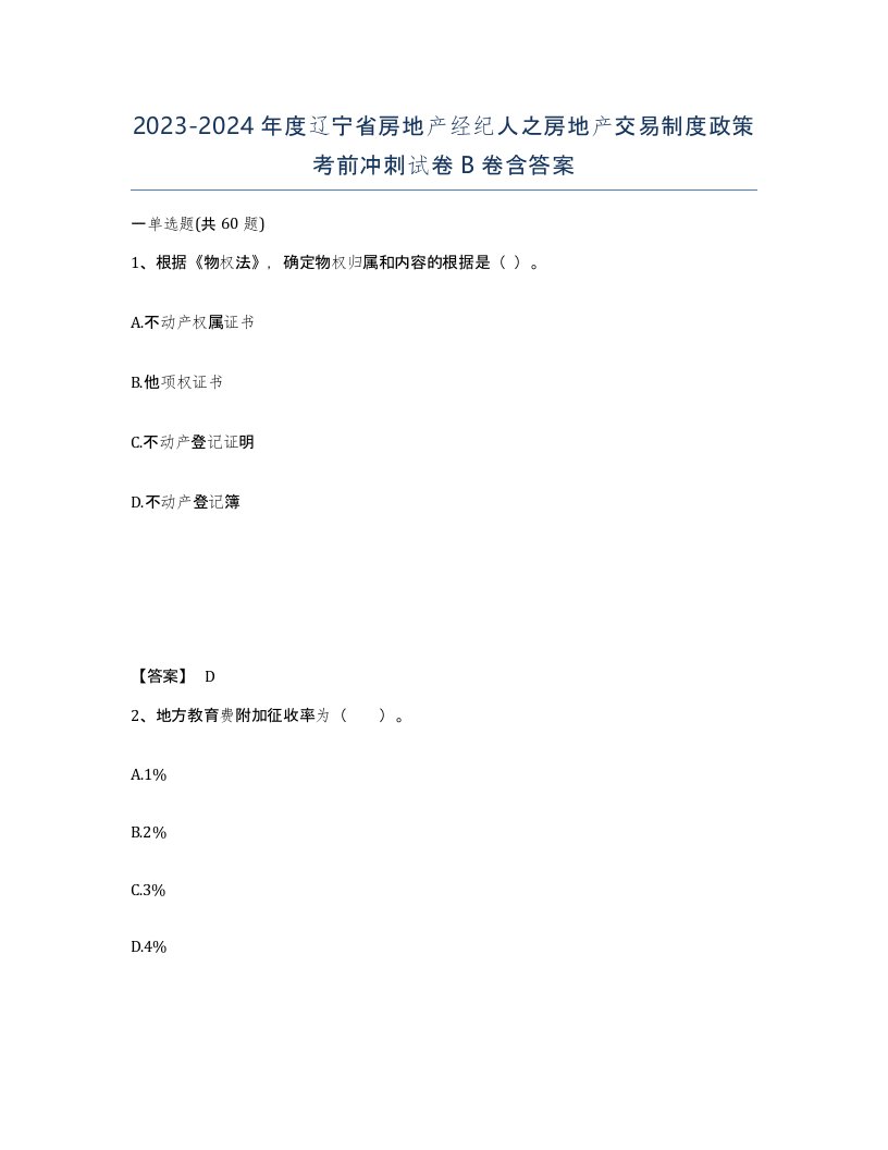 2023-2024年度辽宁省房地产经纪人之房地产交易制度政策考前冲刺试卷B卷含答案