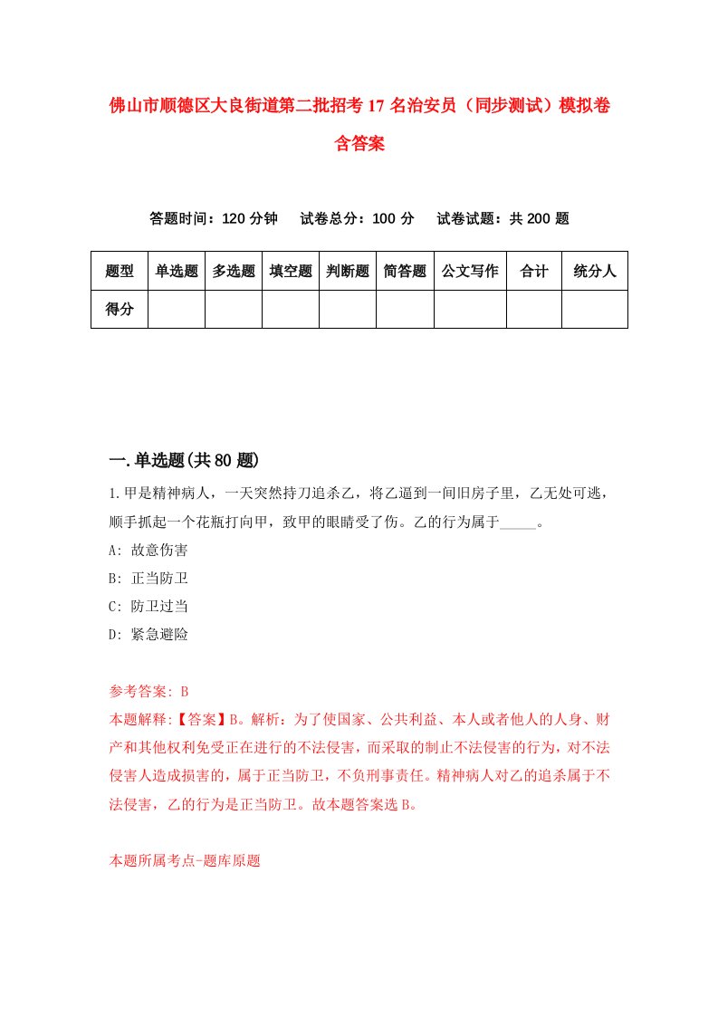 佛山市顺德区大良街道第二批招考17名治安员同步测试模拟卷含答案5