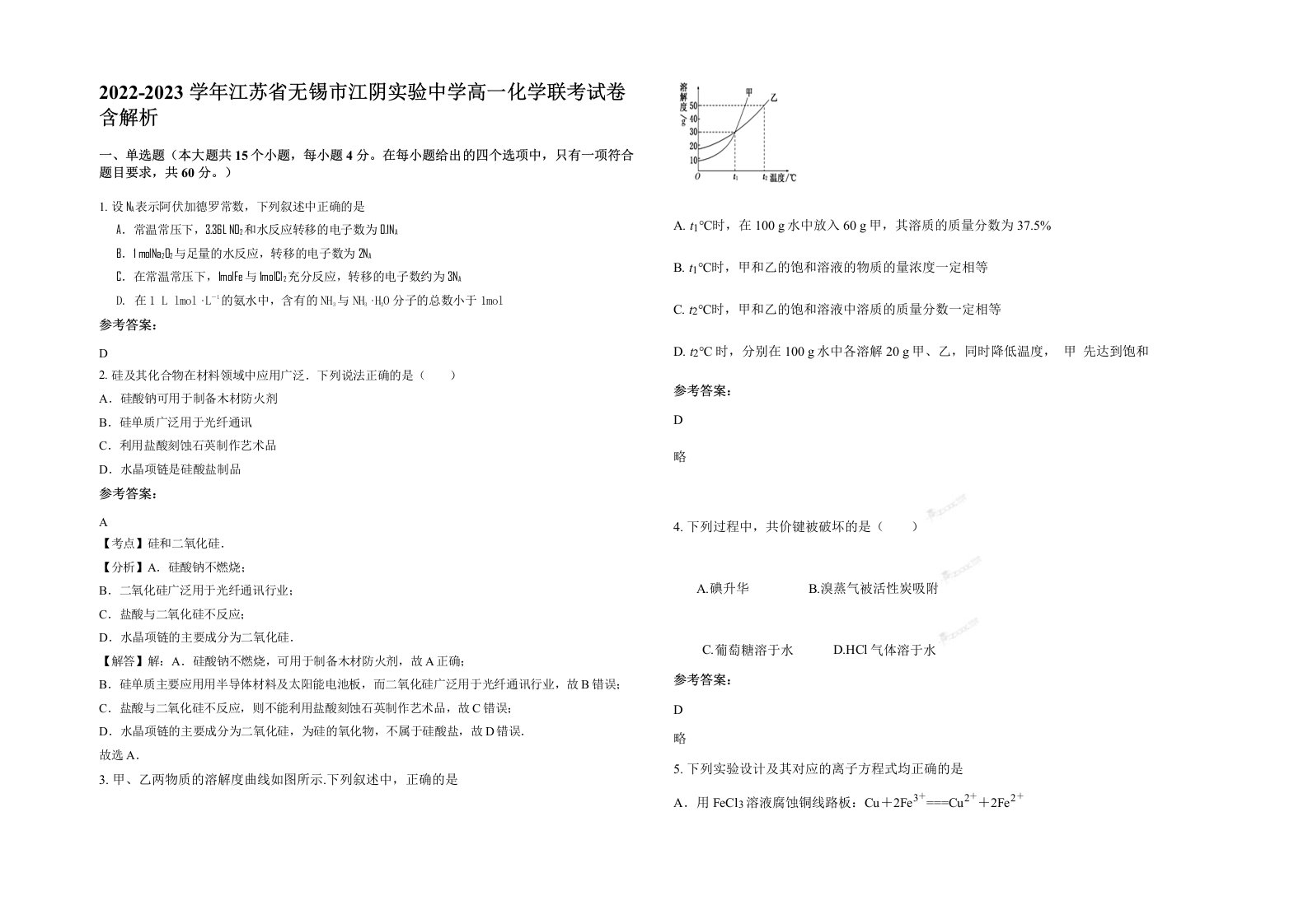 2022-2023学年江苏省无锡市江阴实验中学高一化学联考试卷含解析