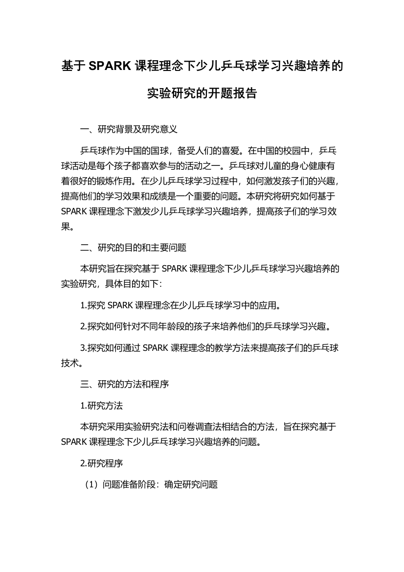 基于SPARK课程理念下少儿乒乓球学习兴趣培养的实验研究的开题报告