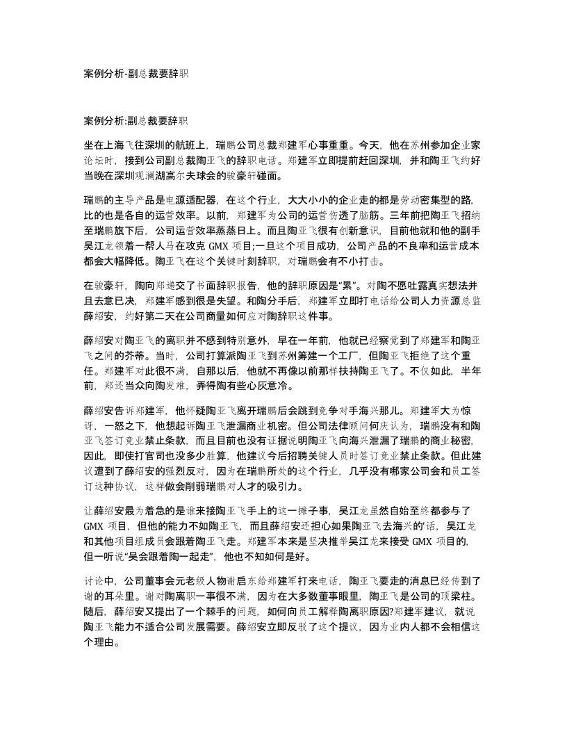 案例分析-副总裁要辞职