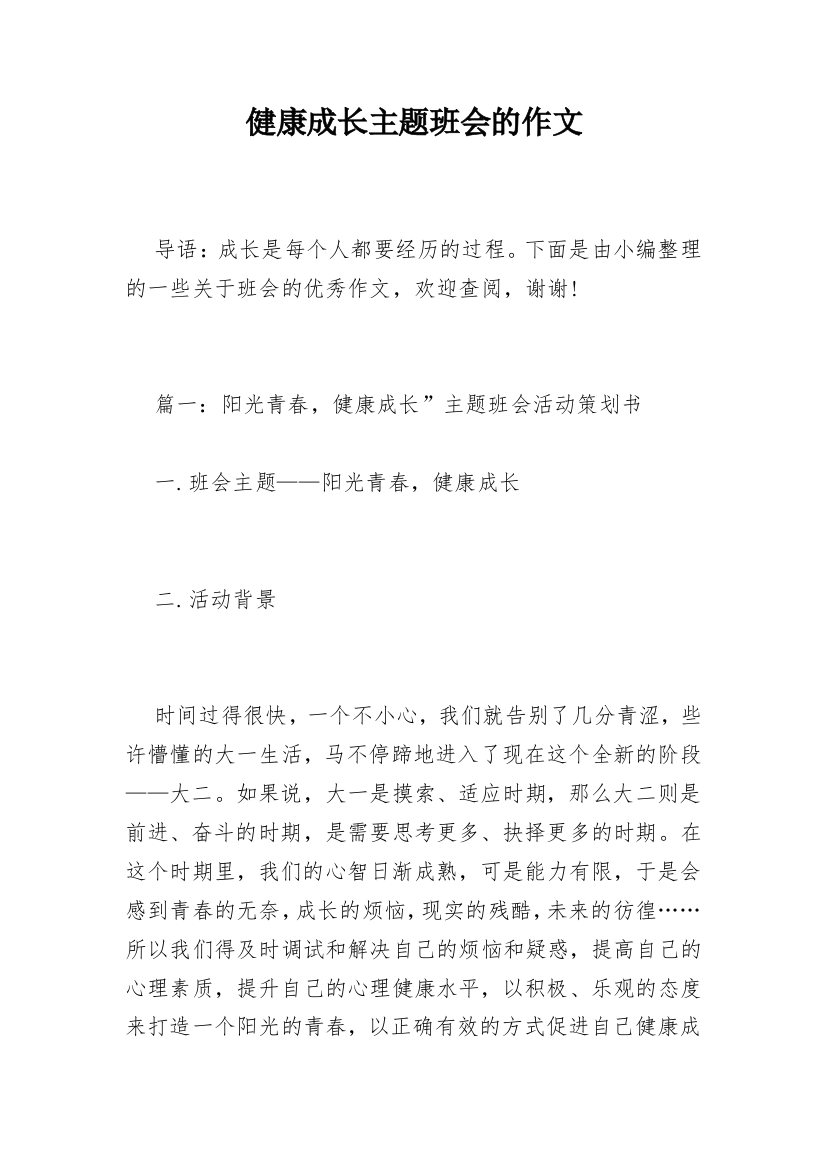 健康成长主题班会的作文