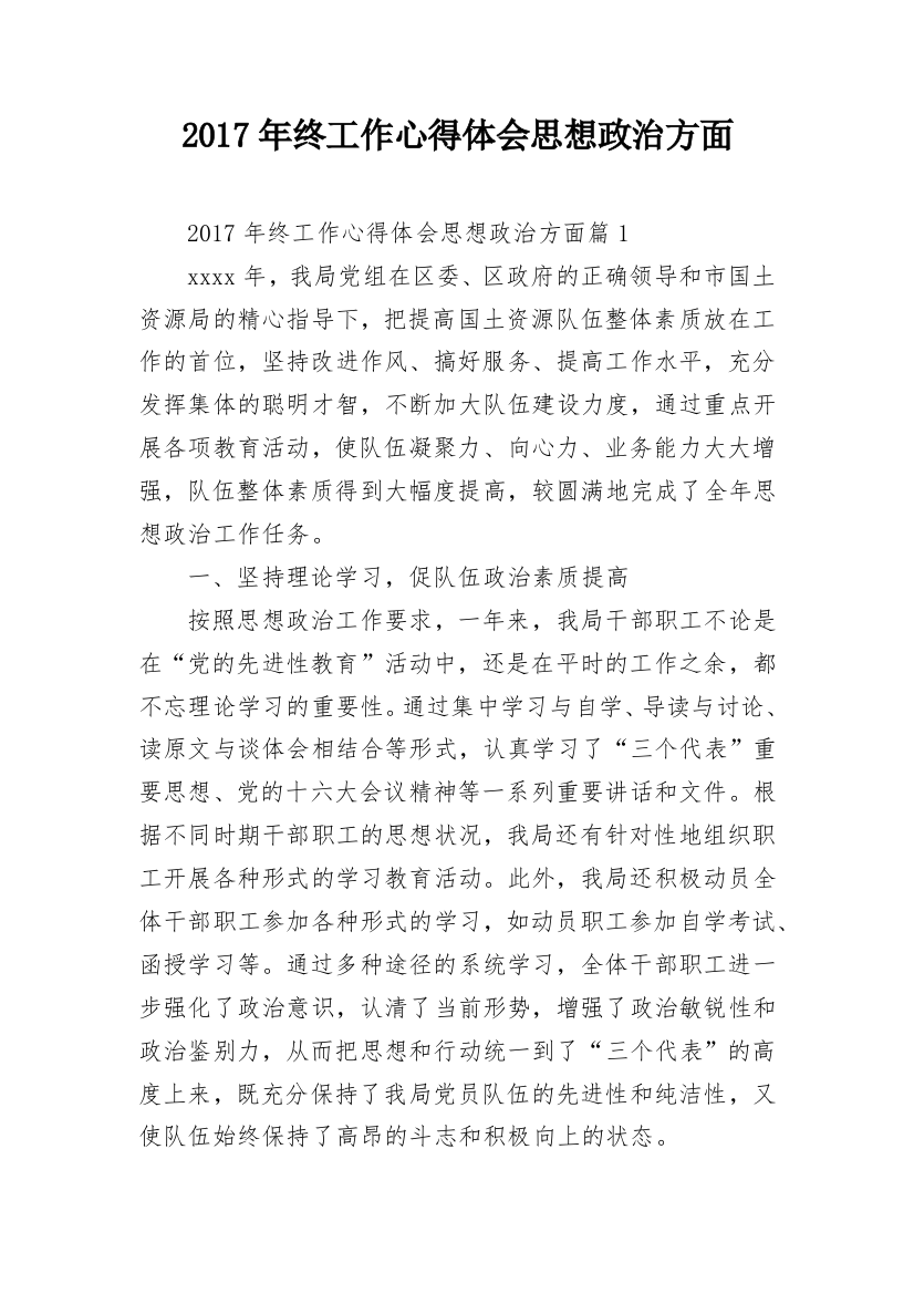 2017年终工作心得体会思想政治方面