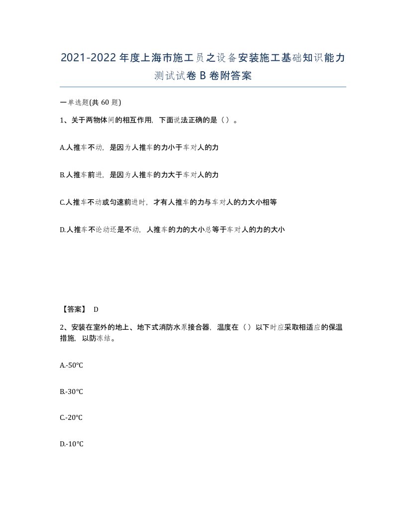 2021-2022年度上海市施工员之设备安装施工基础知识能力测试试卷B卷附答案