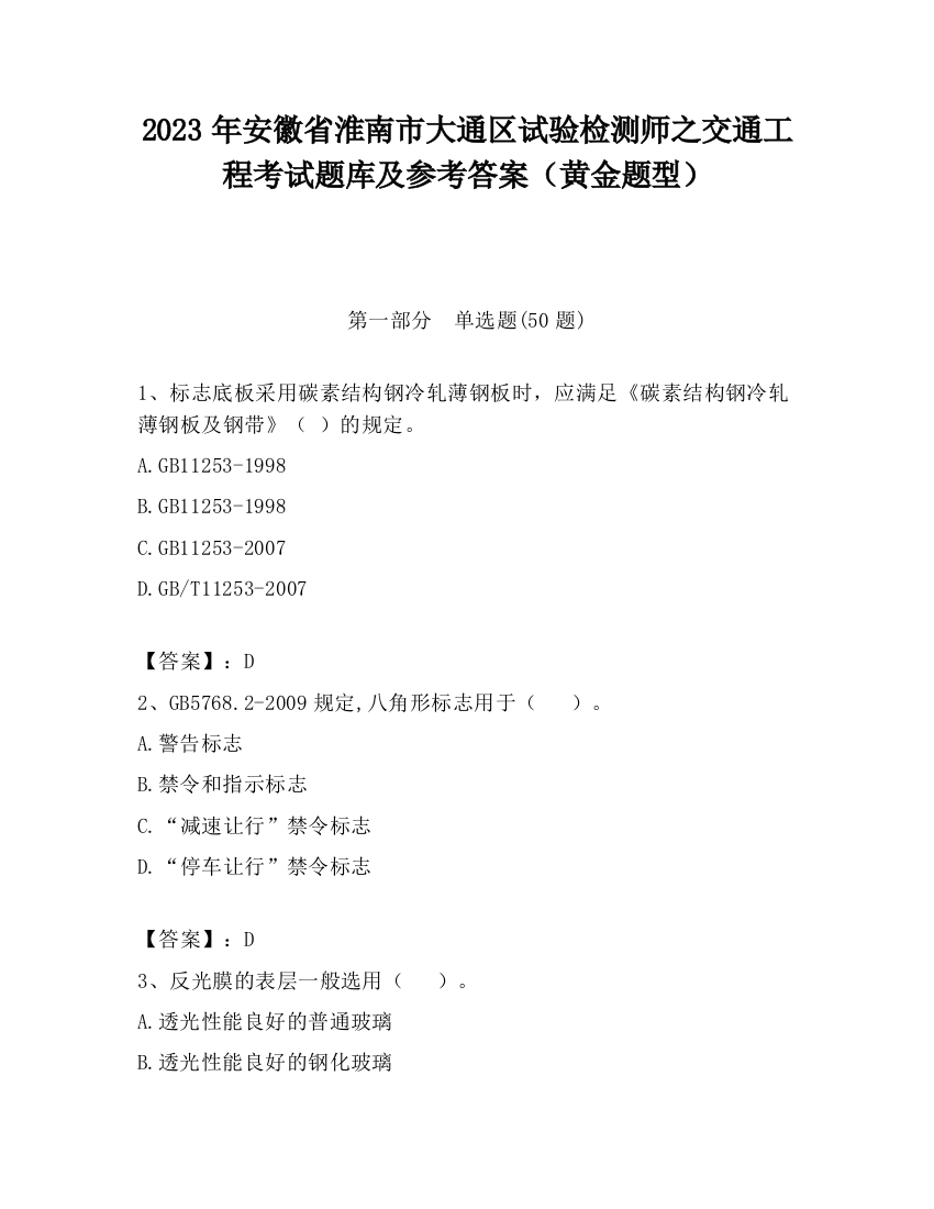 2023年安徽省淮南市大通区试验检测师之交通工程考试题库及参考答案（黄金题型）