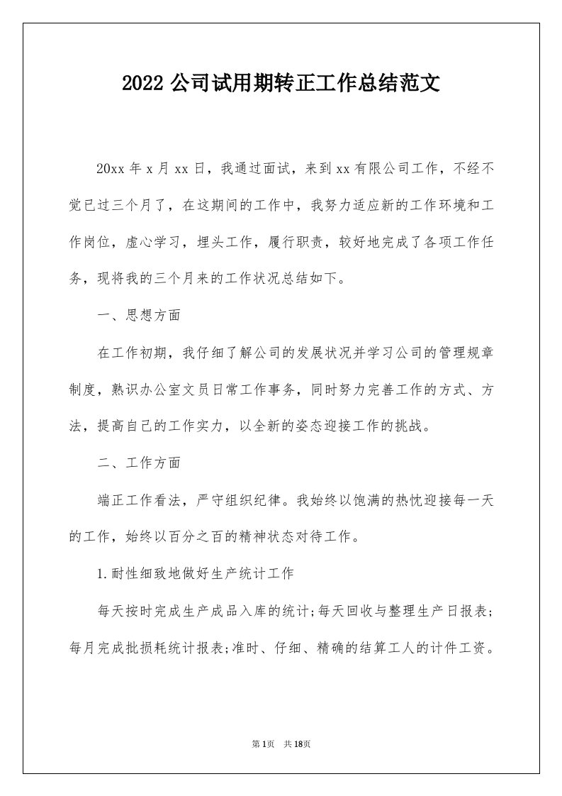 2022公司试用期转正工作总结范文