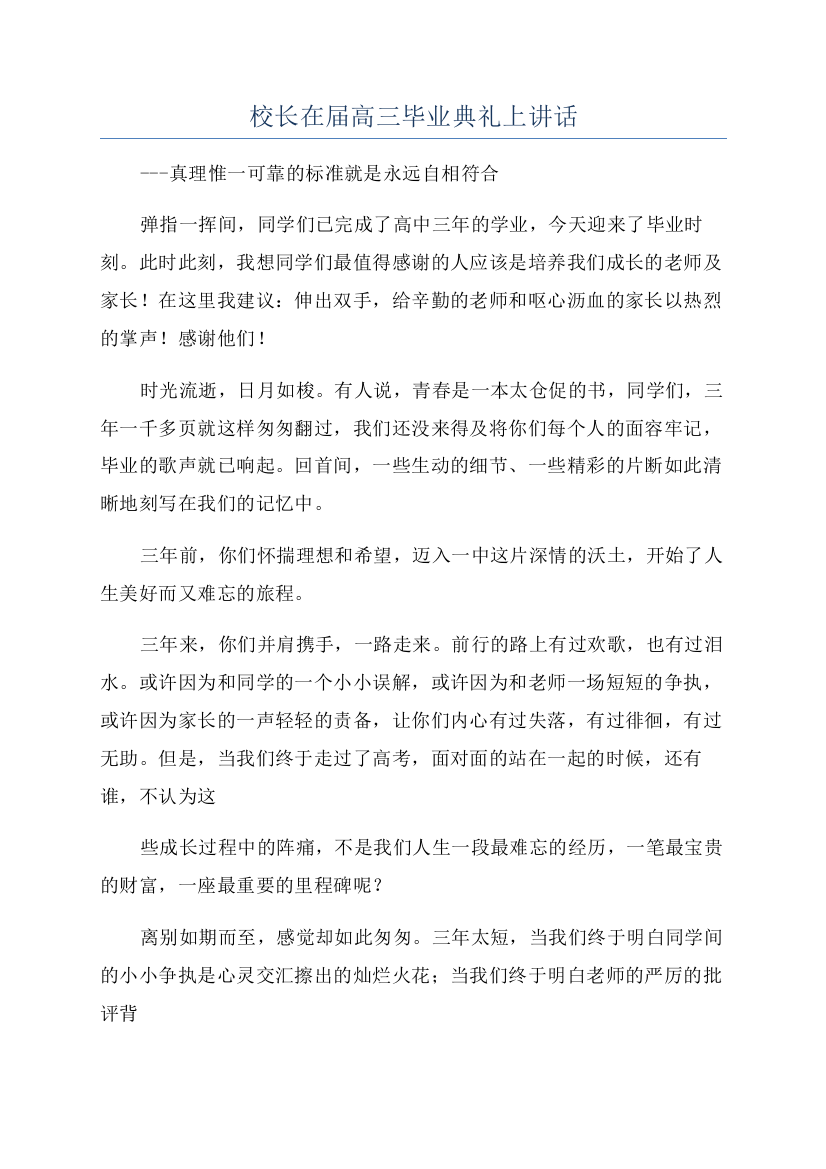 校长在届高三毕业典礼上讲话