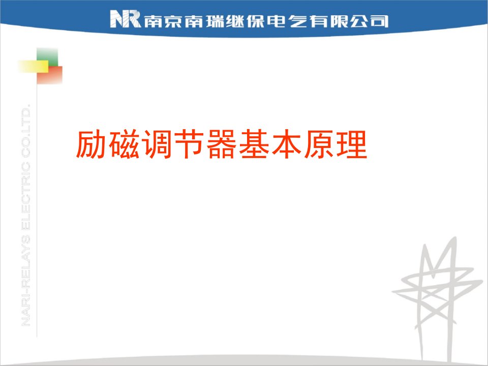 励磁调节装置基本原理