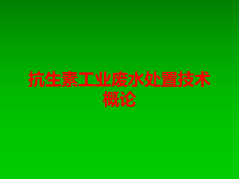 抗生素工业废水处置技术概论课件