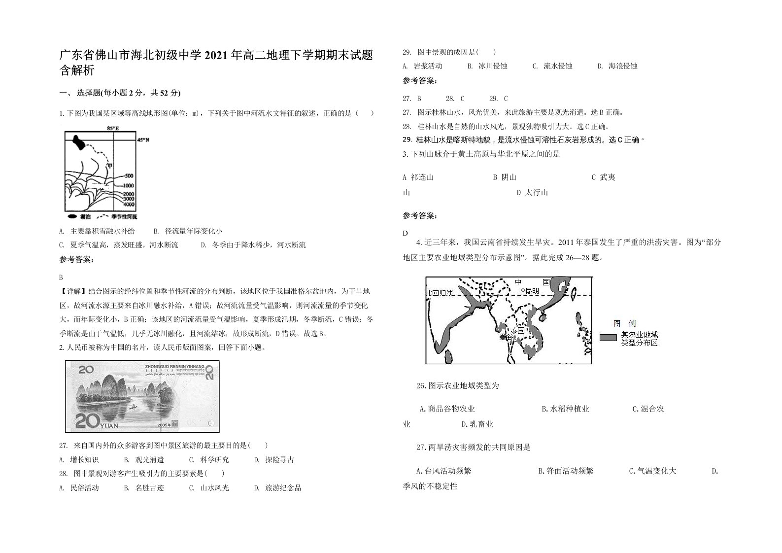 广东省佛山市海北初级中学2021年高二地理下学期期末试题含解析