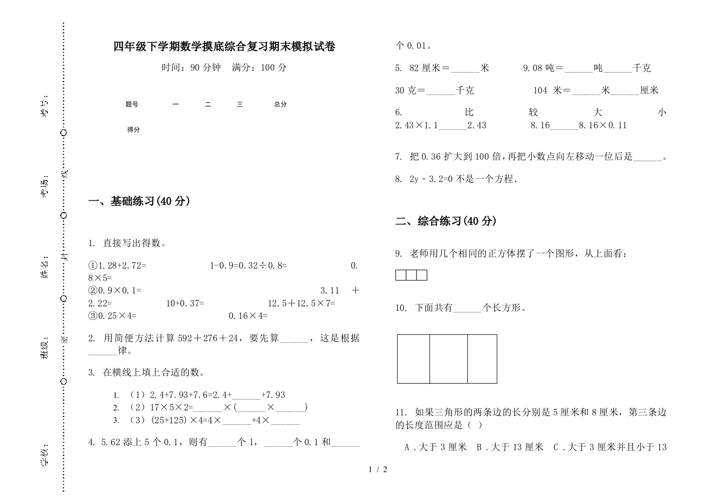 四年级下学期数学摸底综合复习期末模拟试卷