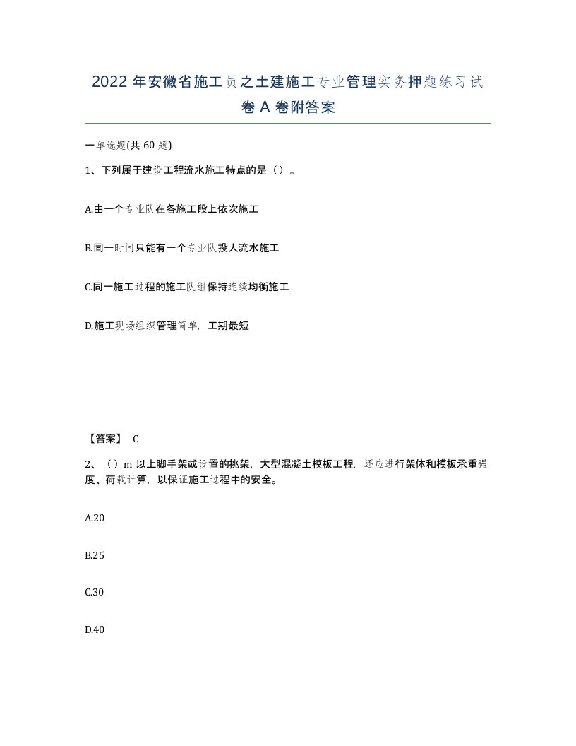 2022年安徽省施工员之土建施工专业管理实务押题练习试卷A卷附答案