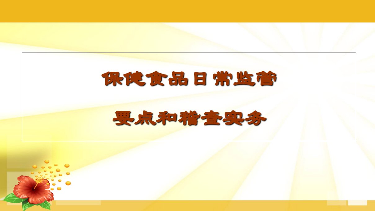 保健食品日常监管要点和稽查实务1PPT课件