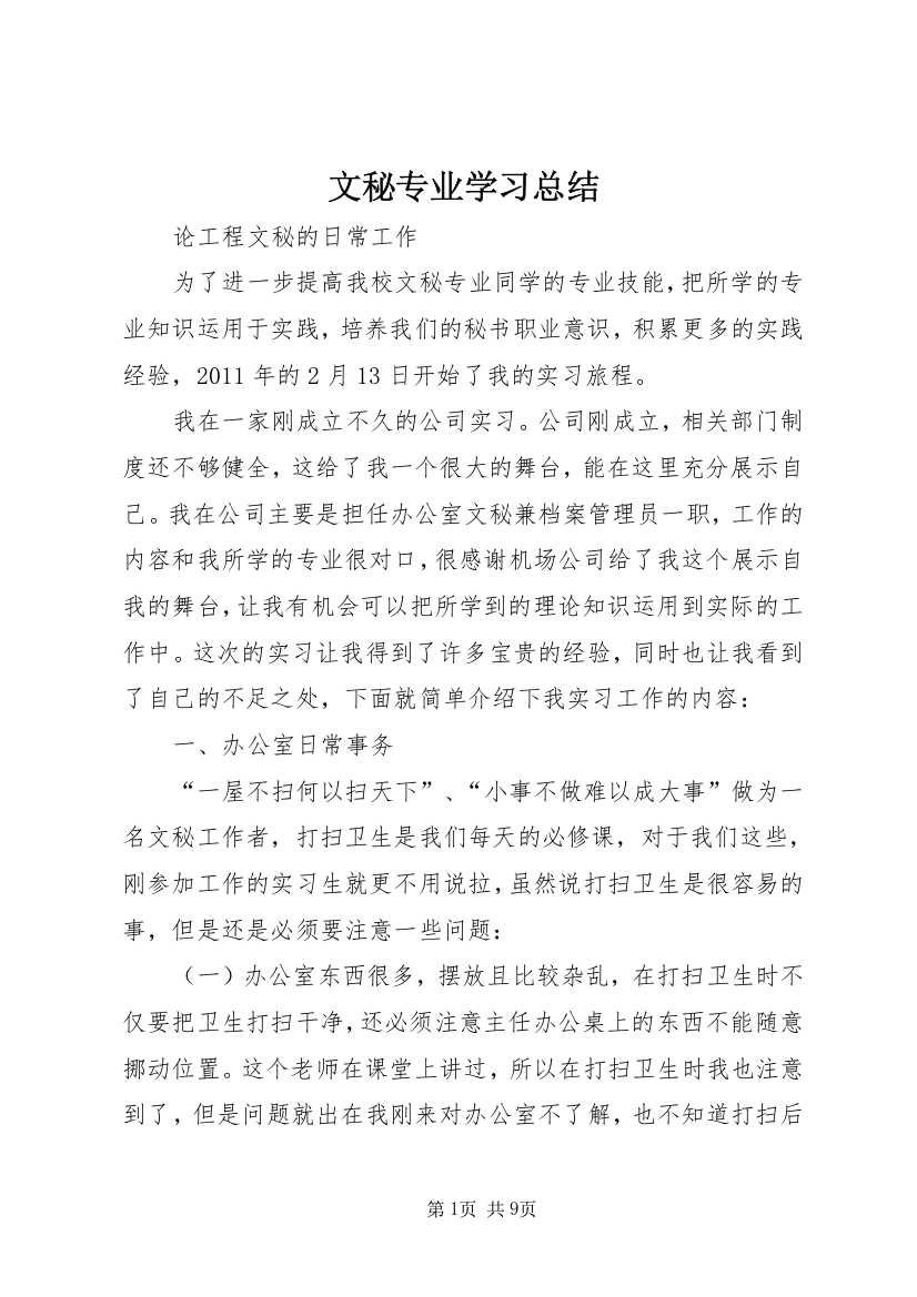 文秘专业学习总结