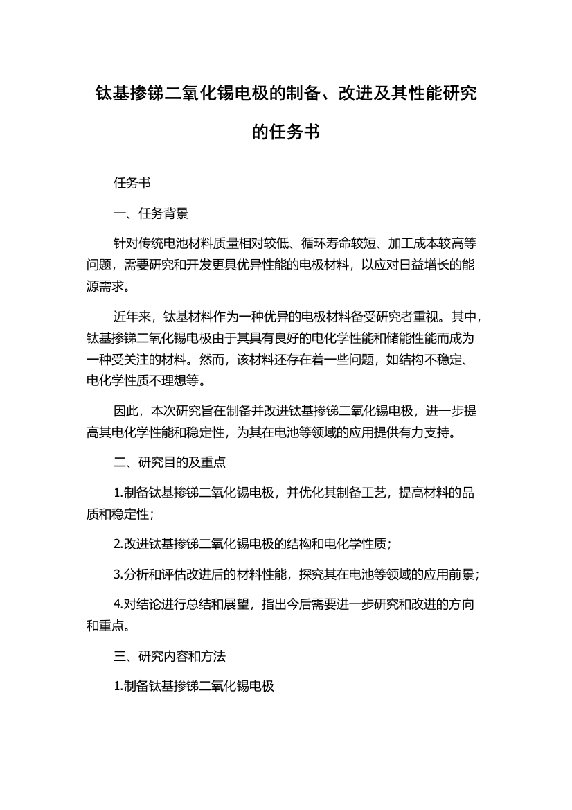 钛基掺锑二氧化锡电极的制备、改进及其性能研究的任务书