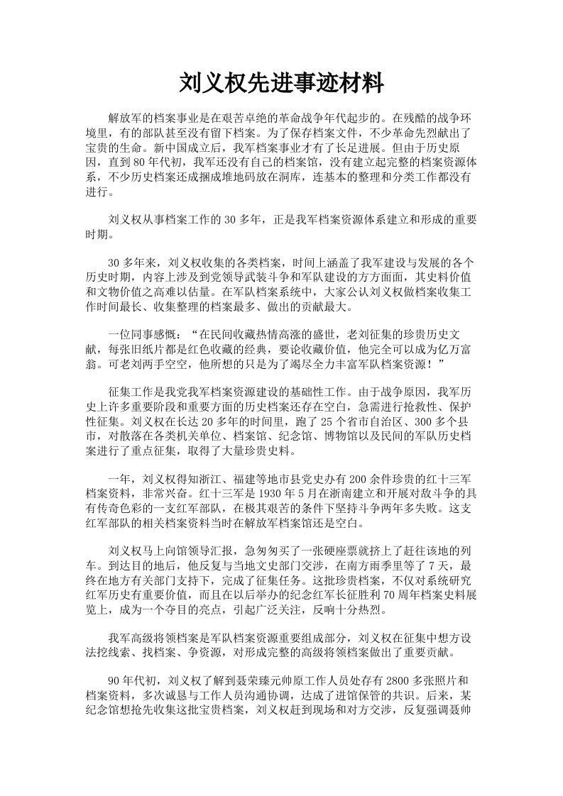 刘义权先进事迹材料