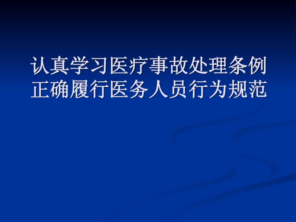 整理版医疗变乱处理条例培训课件