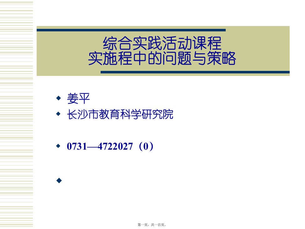 综合实践活动课题研究阶段性成果汇报