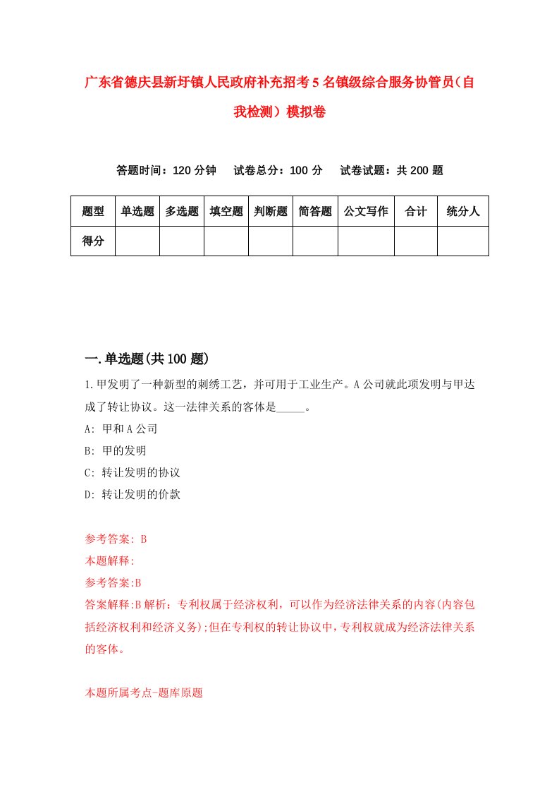 广东省德庆县新圩镇人民政府补充招考5名镇级综合服务协管员自我检测模拟卷0