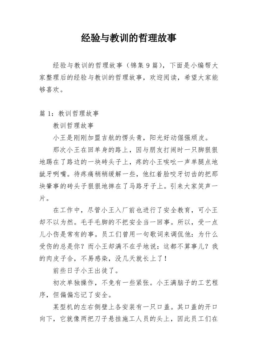 经验与教训的哲理故事