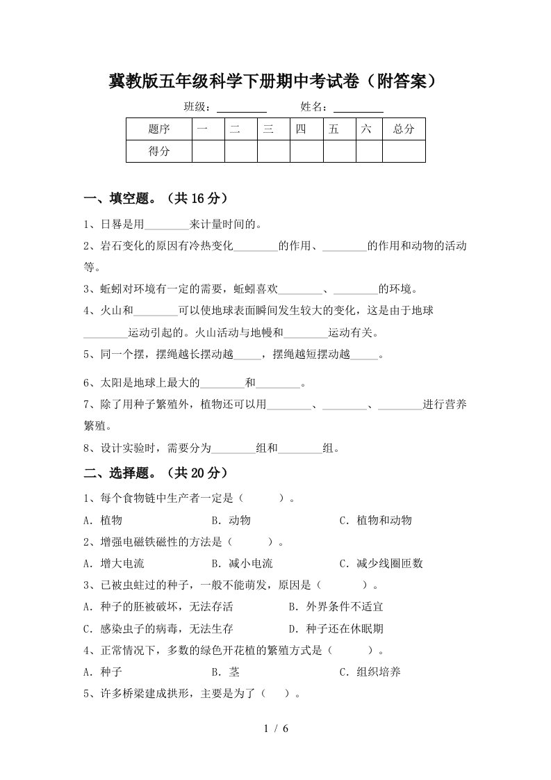 冀教版五年级科学下册期中考试卷附答案