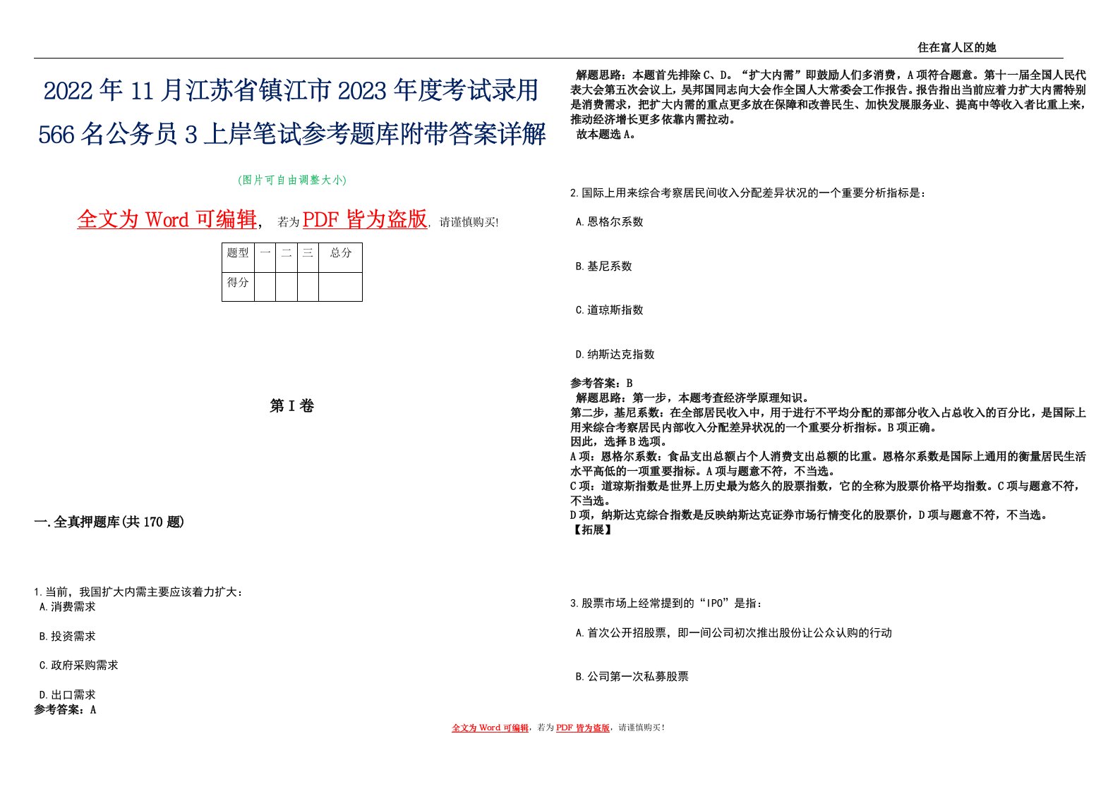 2022年11月江苏省镇江市2023年度考试录用566名公务员3上岸笔试参考题库附带答案详解