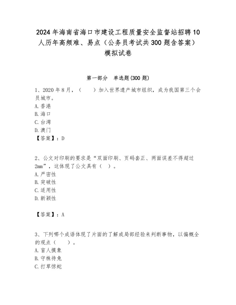 2024年海南省海口市建设工程质量安全监督站招聘10人历年高频难、易点（公务员考试共300题含答案）模拟试卷附答案