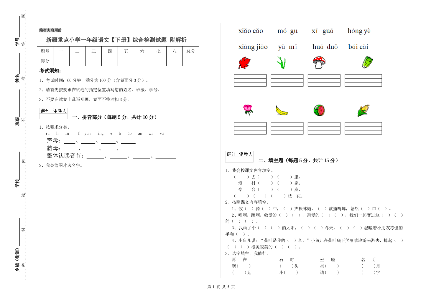 新疆重点小学一年级语文【下册】综合检测试题-附解析