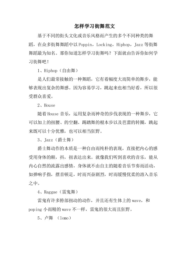 怎样学习街舞范文