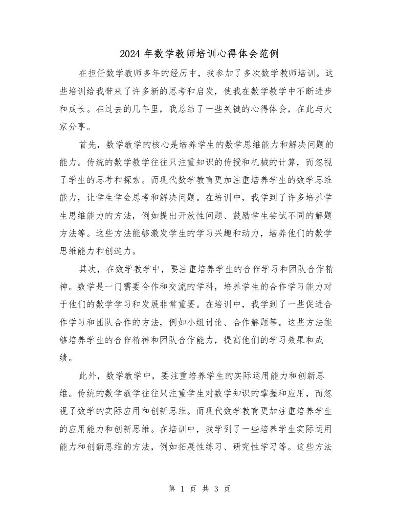 2024年数学教师培训心得体会范例（2篇）