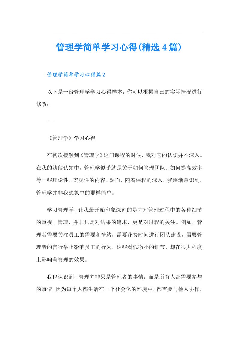 管理学简单学习心得(精选4篇)