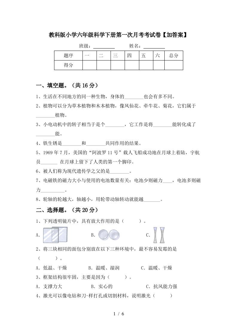 教科版小学六年级科学下册第一次月考考试卷加答案