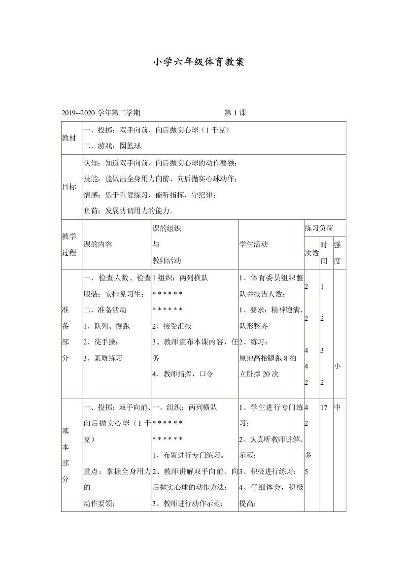 【全册】新编小学六年级体育教案