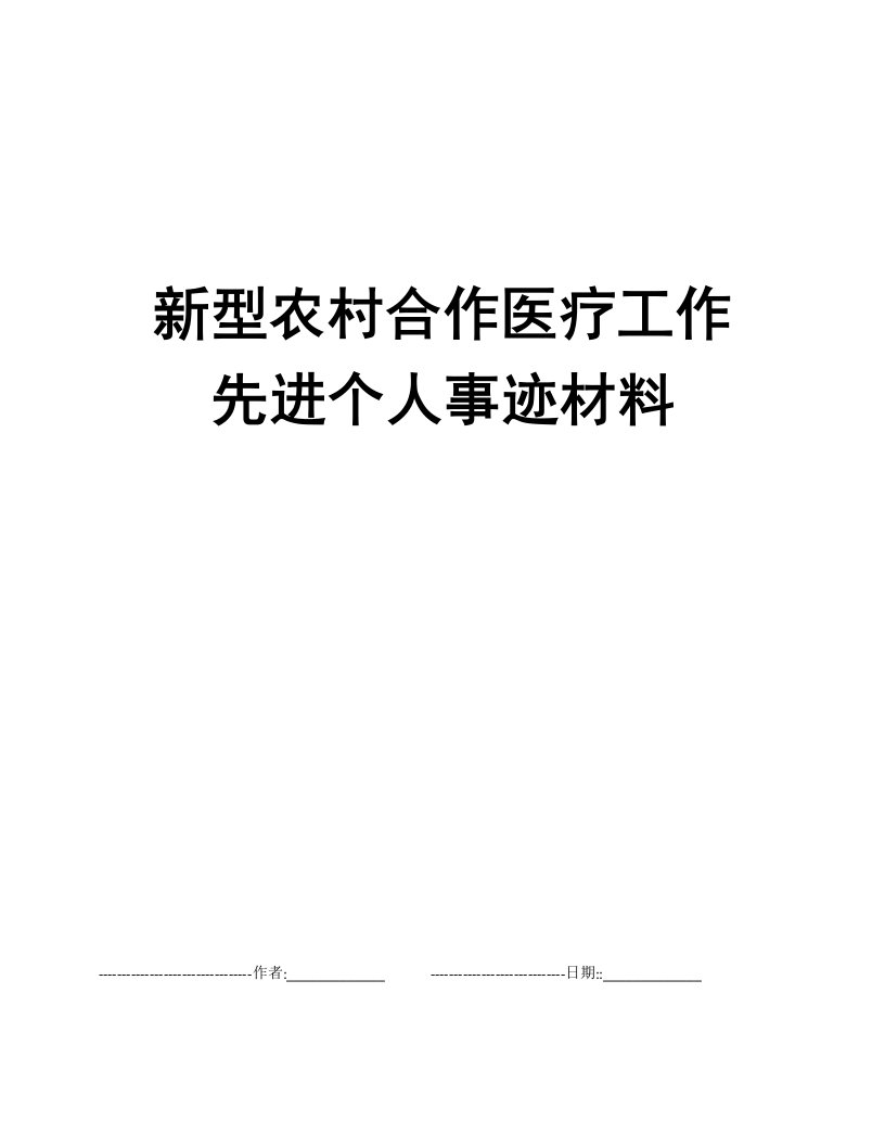 新型农村合作医疗工作先进个人事迹材料