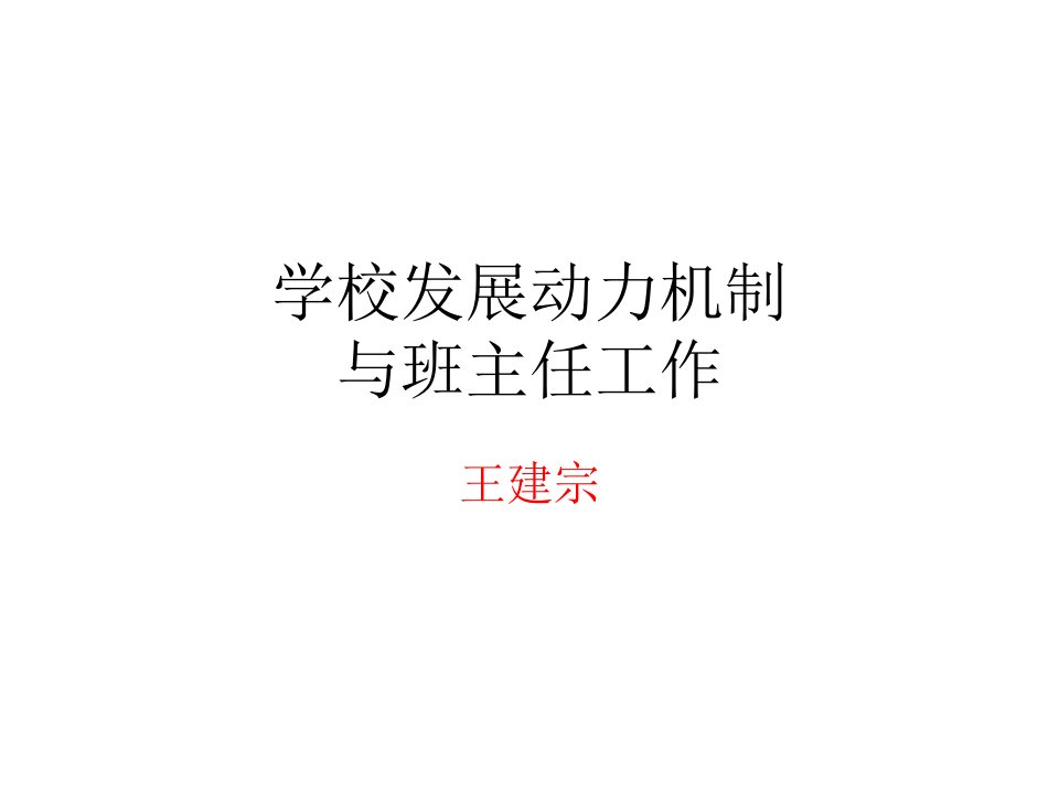 学校发展动力机制